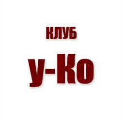 Фан-Гик уголок у-Ко