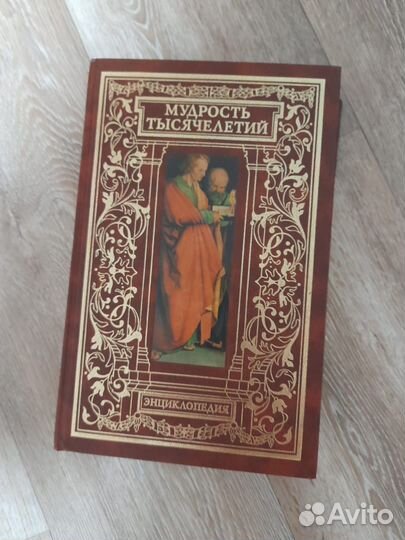 Книга мудрость тысячелетий