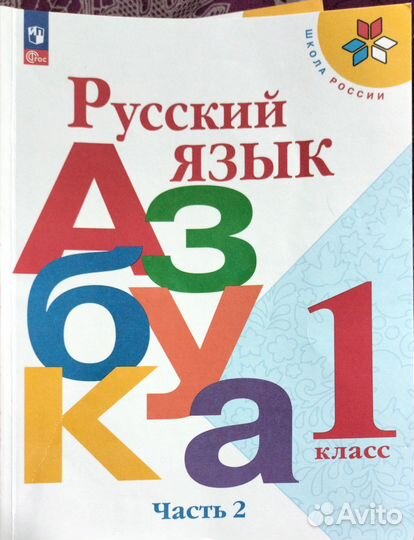 Азбука 1 класс горецкий
