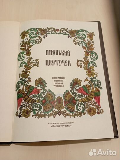 Аленький цветочек