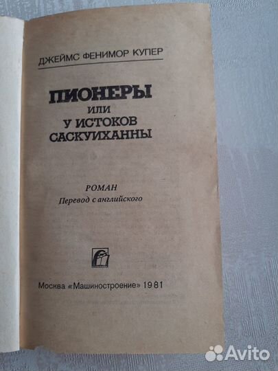 Пионеры, или у истоков Саскуиханны. Купер Джеймс