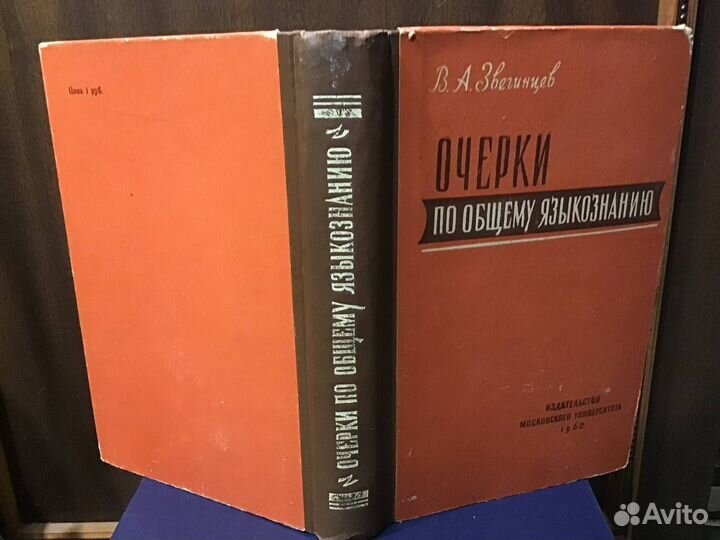 Звегинцев В.А. Очерки по общему языкознанию