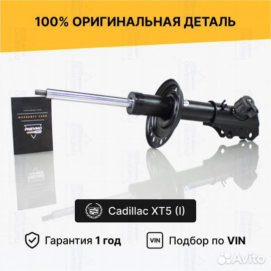 Амортизатор Cadillac XT5 передний правый активный