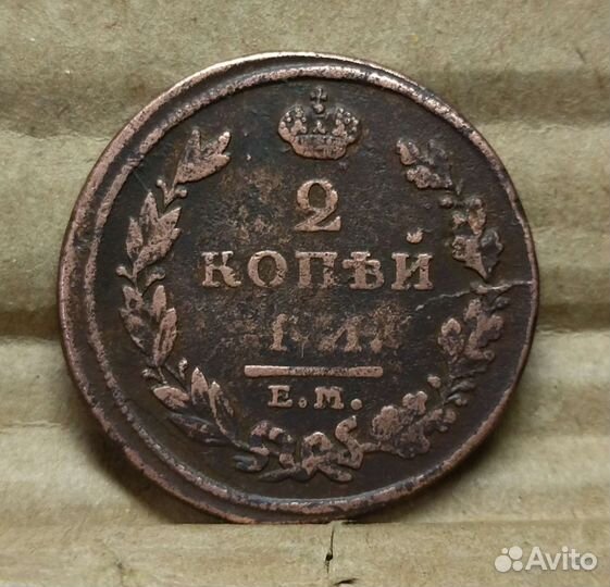 2 копейки 1811 ем нм