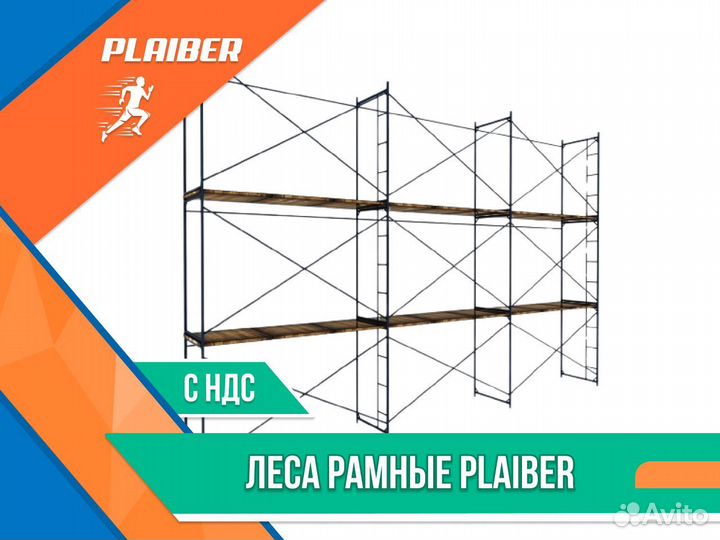 Леса рамные строительные Plaiber (ндс)