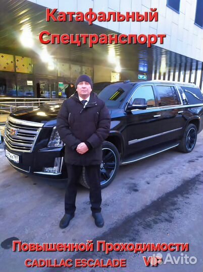 Заказ Катафалка cadillac escalade перевозкаусопших