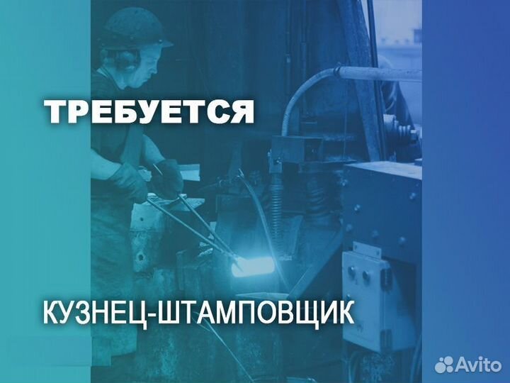 Кузнец-штамповщик (г. Нижний Новгород)