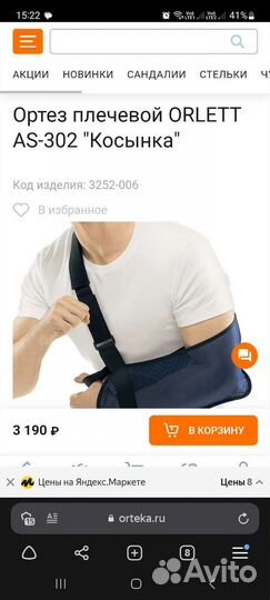 Бандаж для плеча и предплечья