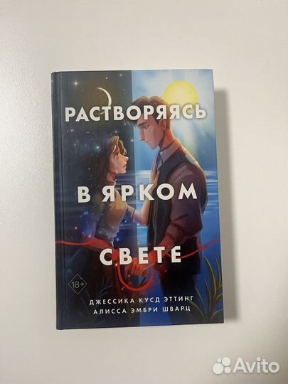 Книга Растворяясь в ярком свете