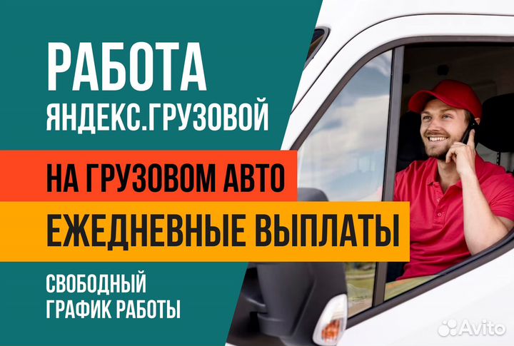Яндекс.Грузовой Водитель на личном авто