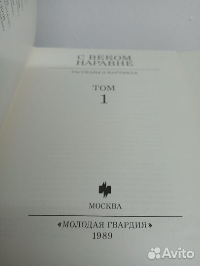 С веком наравне. В двух томах