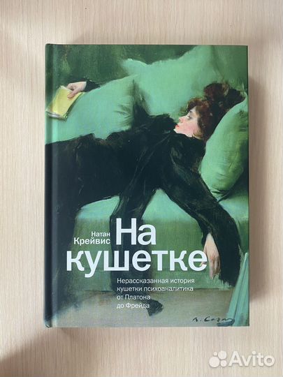 На кушетке. Натан Крейвис. Психология/ психиатрия