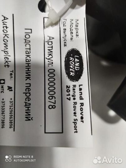 Подстаканник Land Rover Range Rover Sport 2 2017