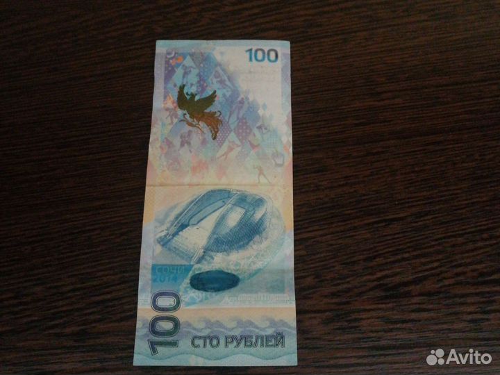 Купюра 100р сочи