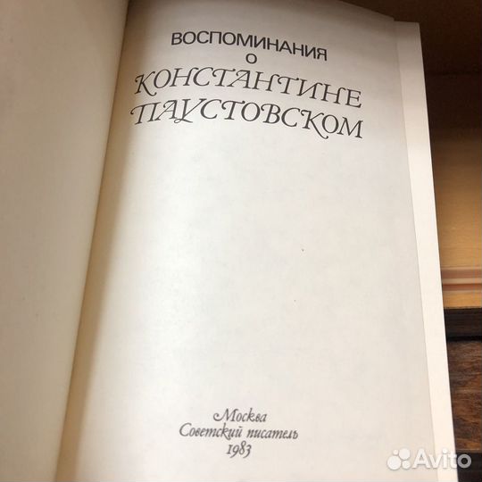 Вспоминания о Константине Паустовском. 1983 год