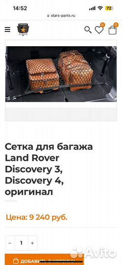 Сетка для багажа Land Rover