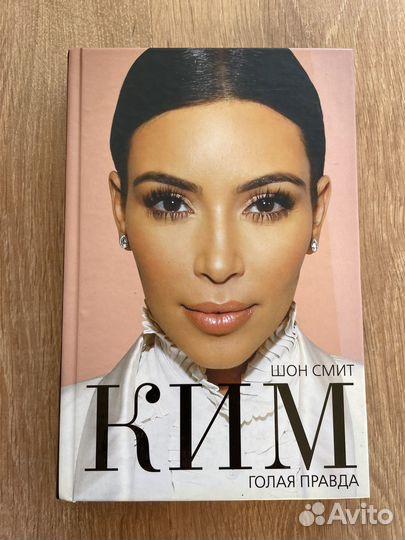Книга Ким голая правда