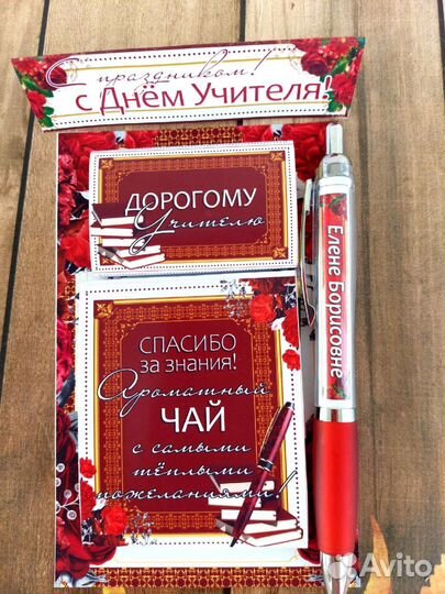 Подарочный набор учителю