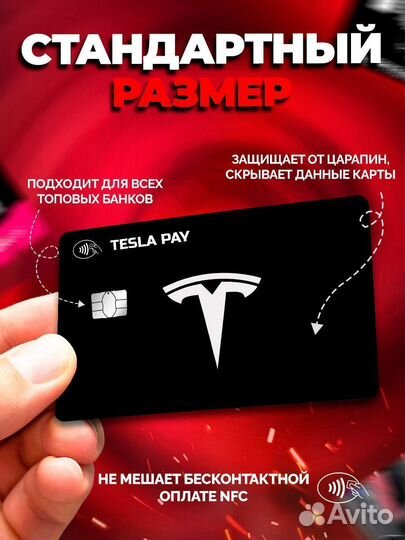 Наклейка на банковскую карту Tesla