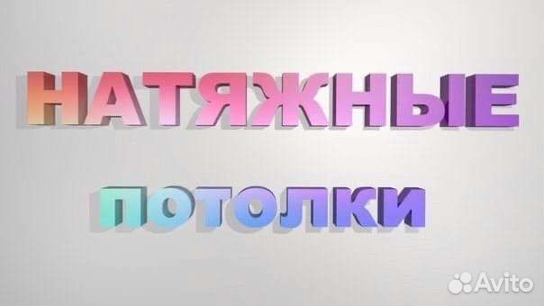 Натяжные потолки