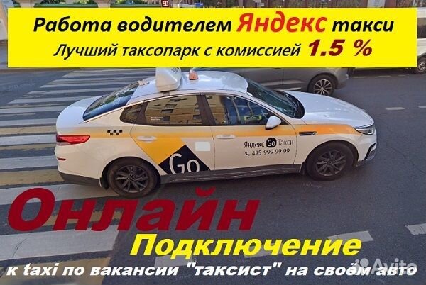 Работа водителем Яндекс такси на своей машине