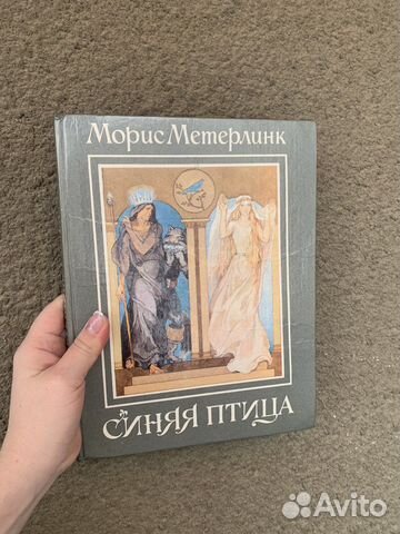 Морис Метерлинк Синяя Птица 1993г