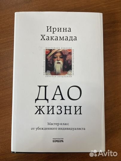 Книга Ирина Хакамада Дао Жизни