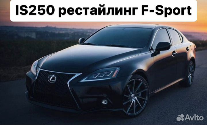 Lexus IS 2005-2013 Комплект рестайлинга 2014+ C5WA