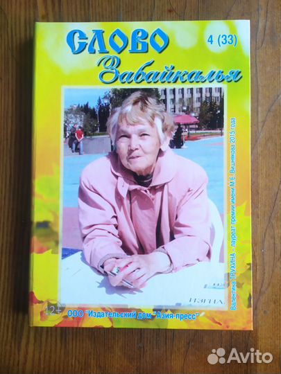 Слово Забайкалья (2015г.)