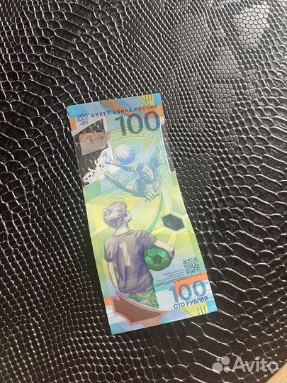 Купюра 100 рублей чм 2018