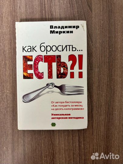 В. Миркин. Как бросить есть