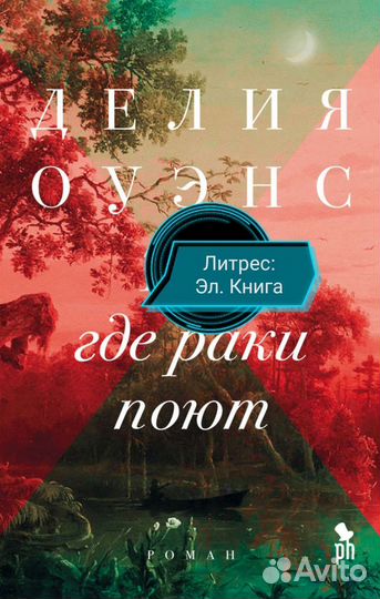 Там, где раки поют. Дэлия Оуэнс