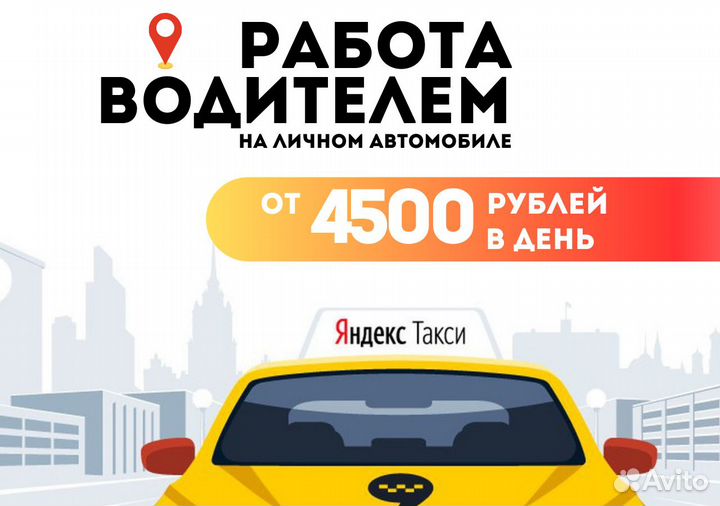 Стань водителем Яндекс Go