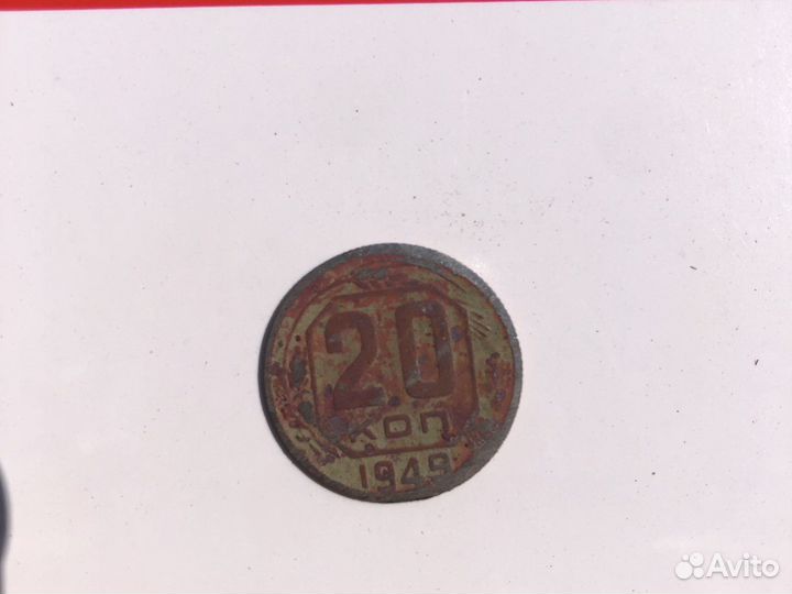 20 копеек 1949