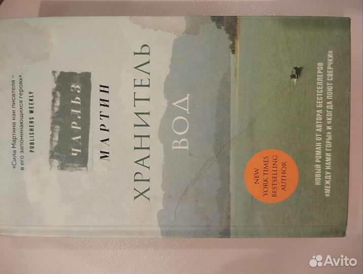 Хранитель вод