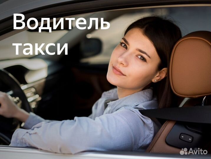 Водитель-женщина с гаратированным доходом