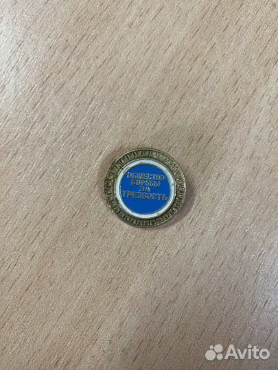 Значок Общество борьбы за трезвость