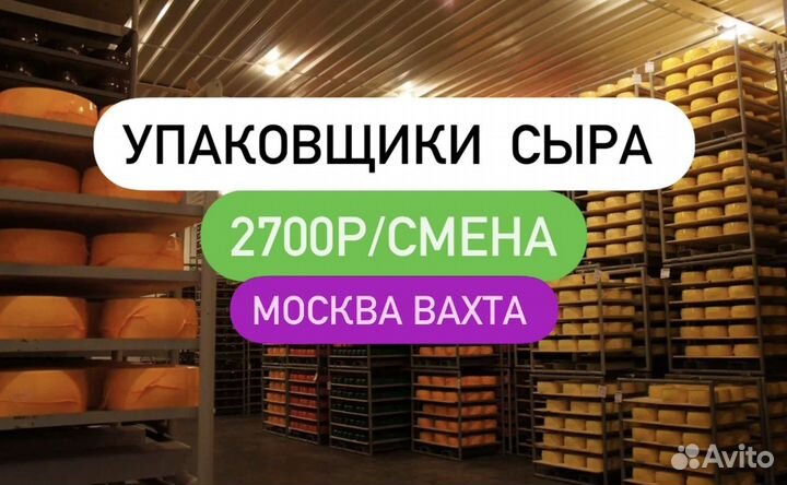 Упаковщик(ки)(цы) творожн.пр-в Вахта Москва