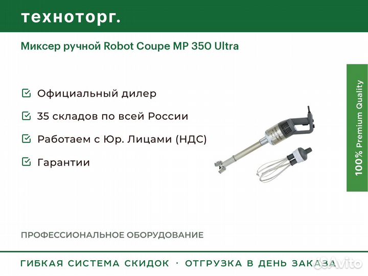 Миксер ручной Robot Coupe MP 350 Ultra