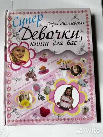 Книга для девочек