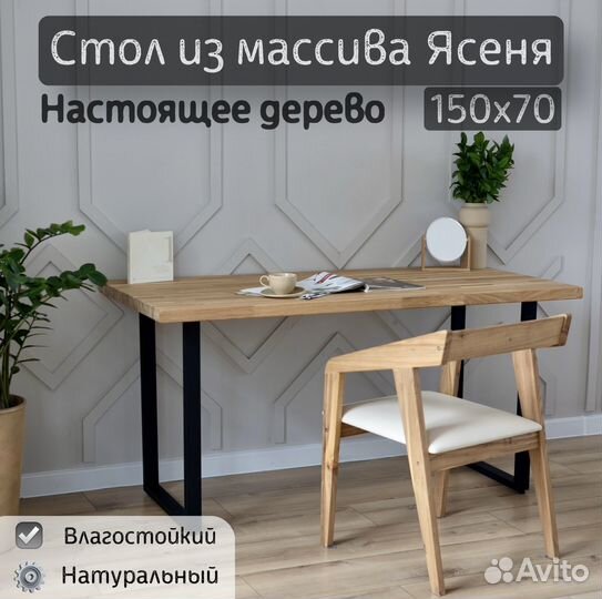 Кухонный стол из массива дерева Ясень