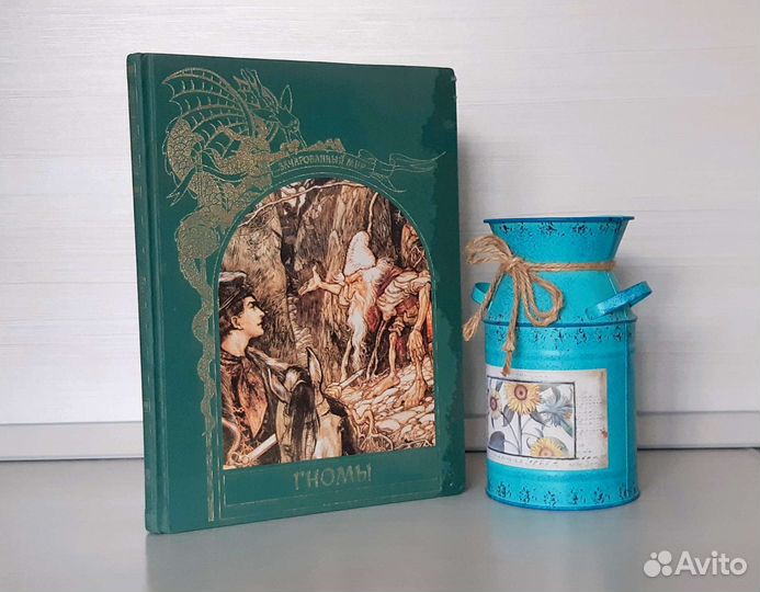 Зачарованный мир Гномы Тим Аппензеллер