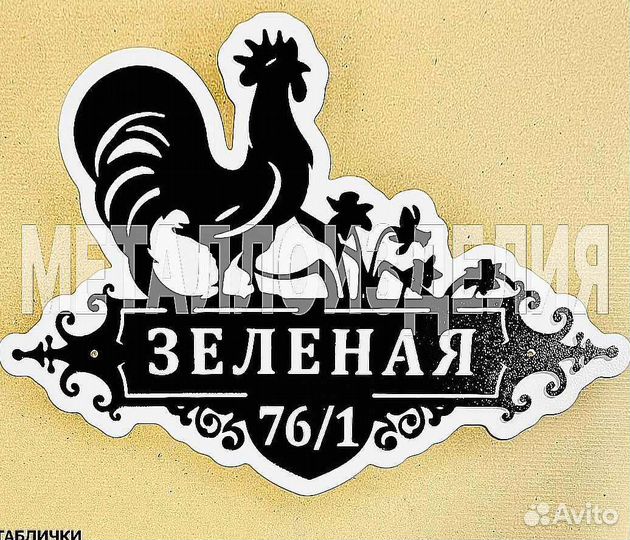 Адресная табличка металлическая