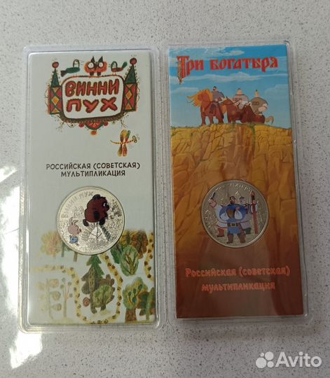 Монеты 25р. винни пух и 3 богатыря цветные