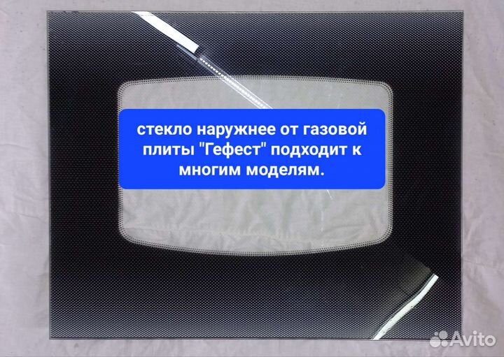 Стекло наружнее для плиты Гефест с установкой