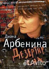 Книга Диана Арбенина "Дезертир сна"