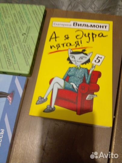 Вильмонт Е. Книга: А я дура пятая