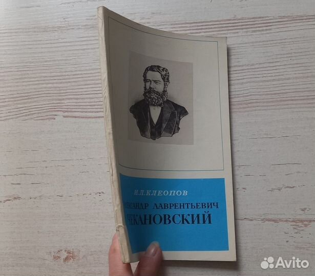 И.Л.Клеопов. Александр Лаврентьевич Чекановский