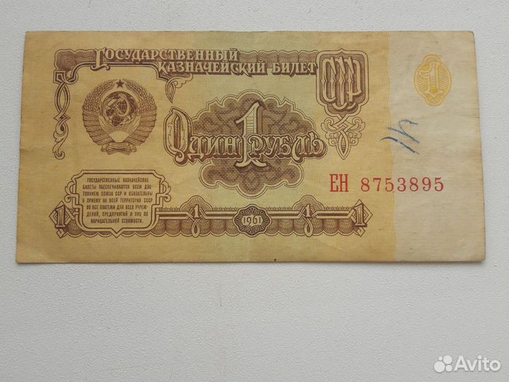 1 рубль 1961 года