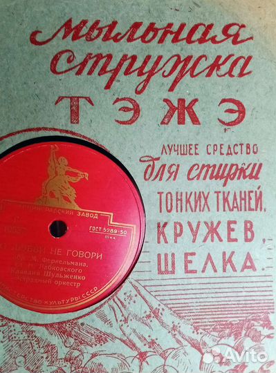 Ретро пластинка Шульженко. Реклама 30-х трест тэжэ